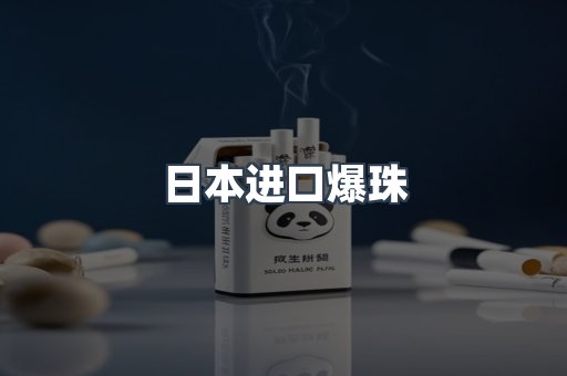 日本进口爆珠